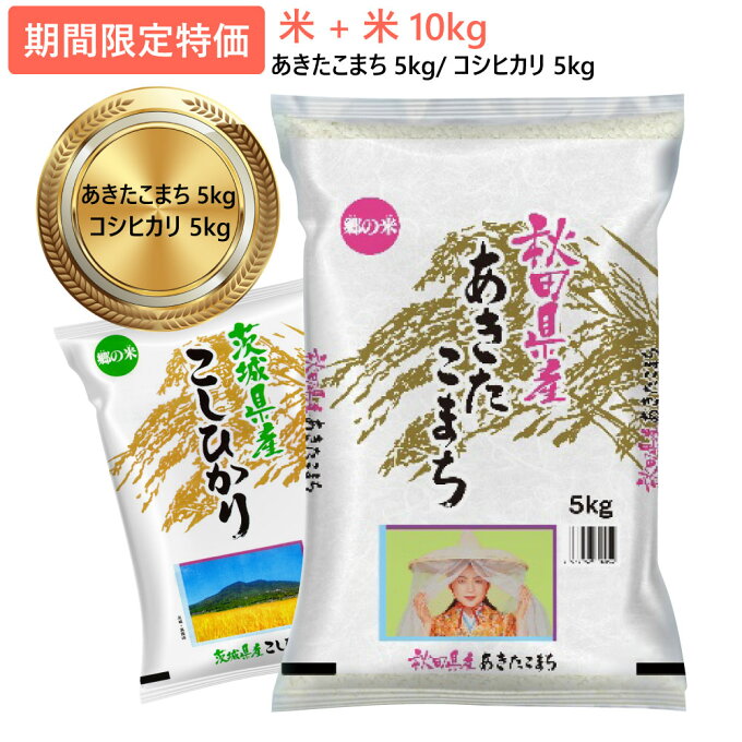 期間限定特価　米 米10kg 令和3年 茨城県産 こしひかり 5kg + 秋田県産 ...