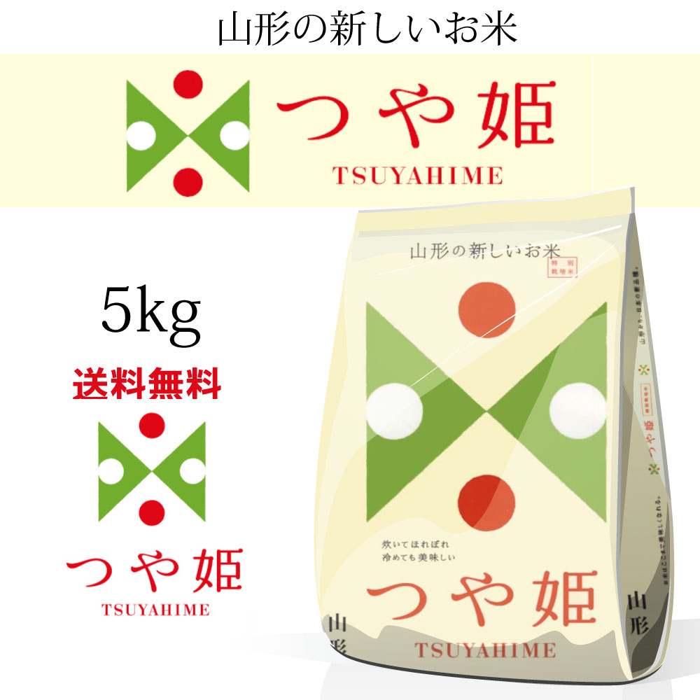 【送料無料】山形県産 つや姫 5kg 令和元年産 正規取扱店 特別栽培米 特A 1等...