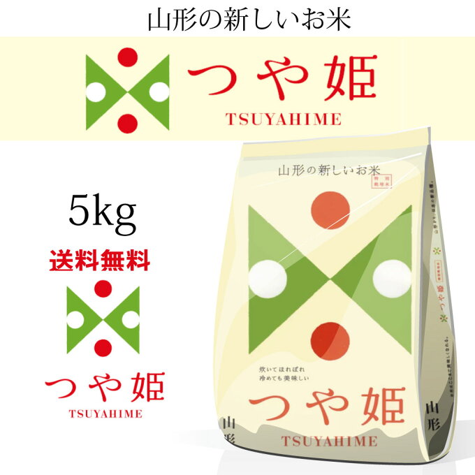 【送料無料】山形県産 つや姫 5kg 令和元年産 正規取扱店 特別栽培米 特A 1等米