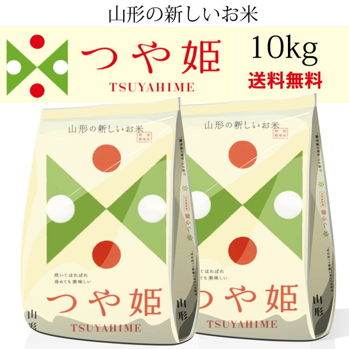 【送料無料】山形県産 つや姫 5kgX2個　令和元年産 正規取扱店 特別栽培米 特A 1等米