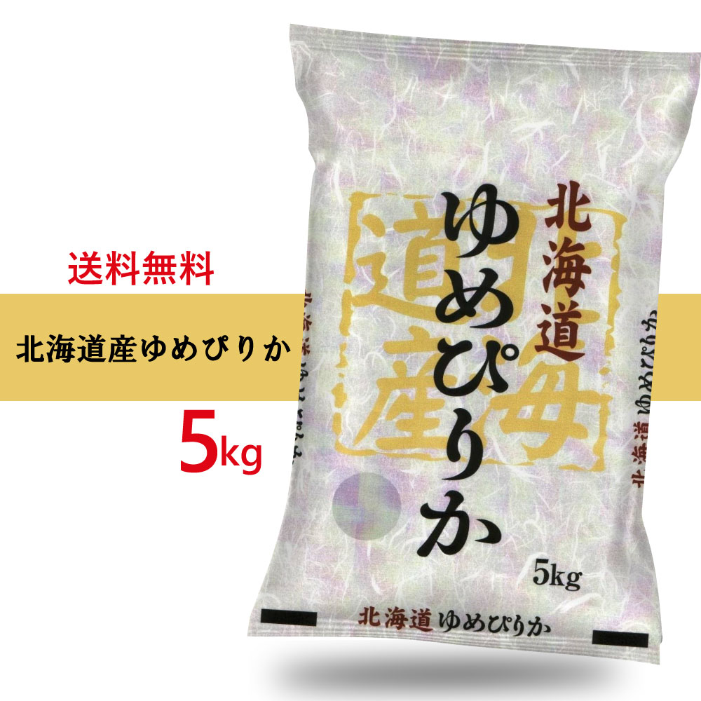 北海道産 高品質　ゆめぴりか 5kg 特別販売品...