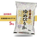 令和5年産 北海道産 ゆめぴりか 5kg お米　米（※沖縄、離島は除く)　米屋直送 高品質