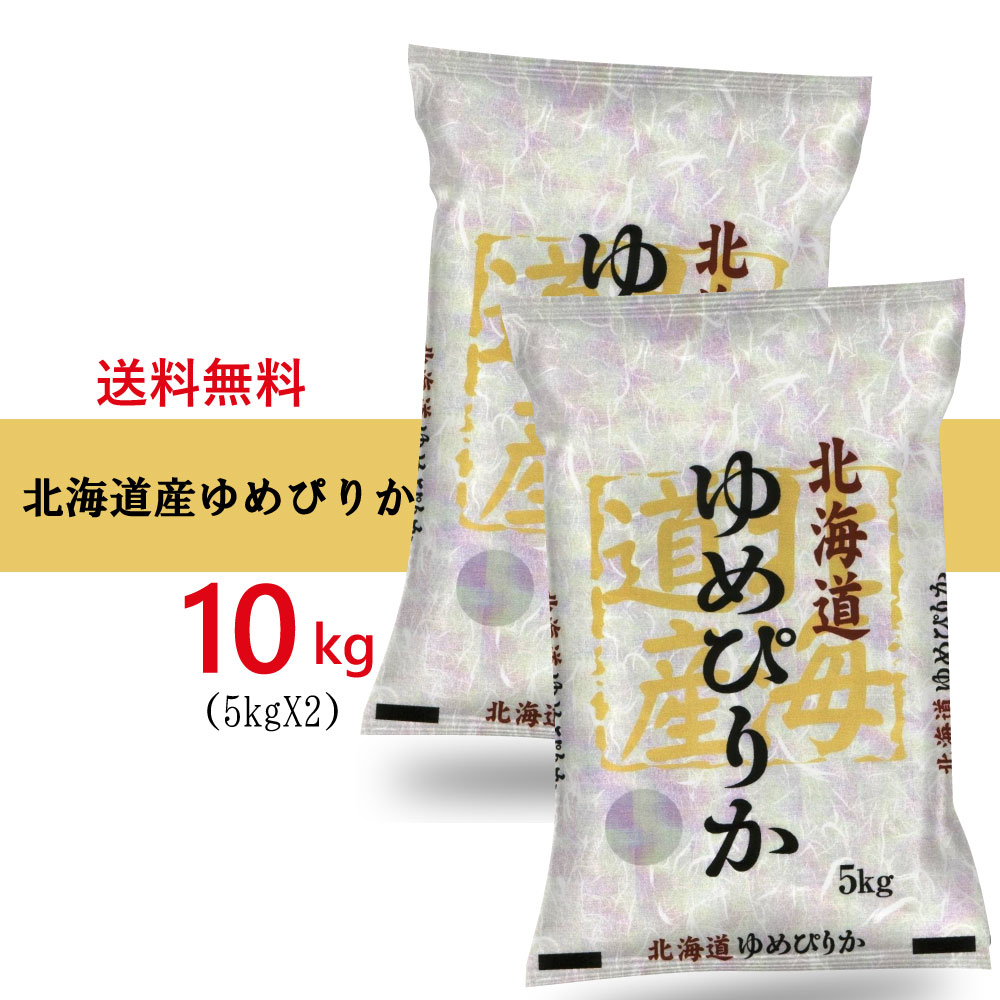 期間限定/送料無料　北海道産 高品質　ゆめぴりか 5kgX2袋 特別販売品...