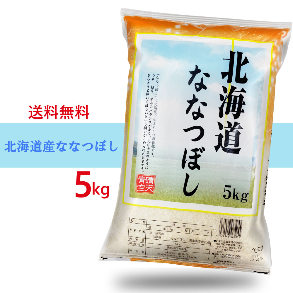 送料無料　ななつぼし 5kg 北海道米 お米 北海道産...