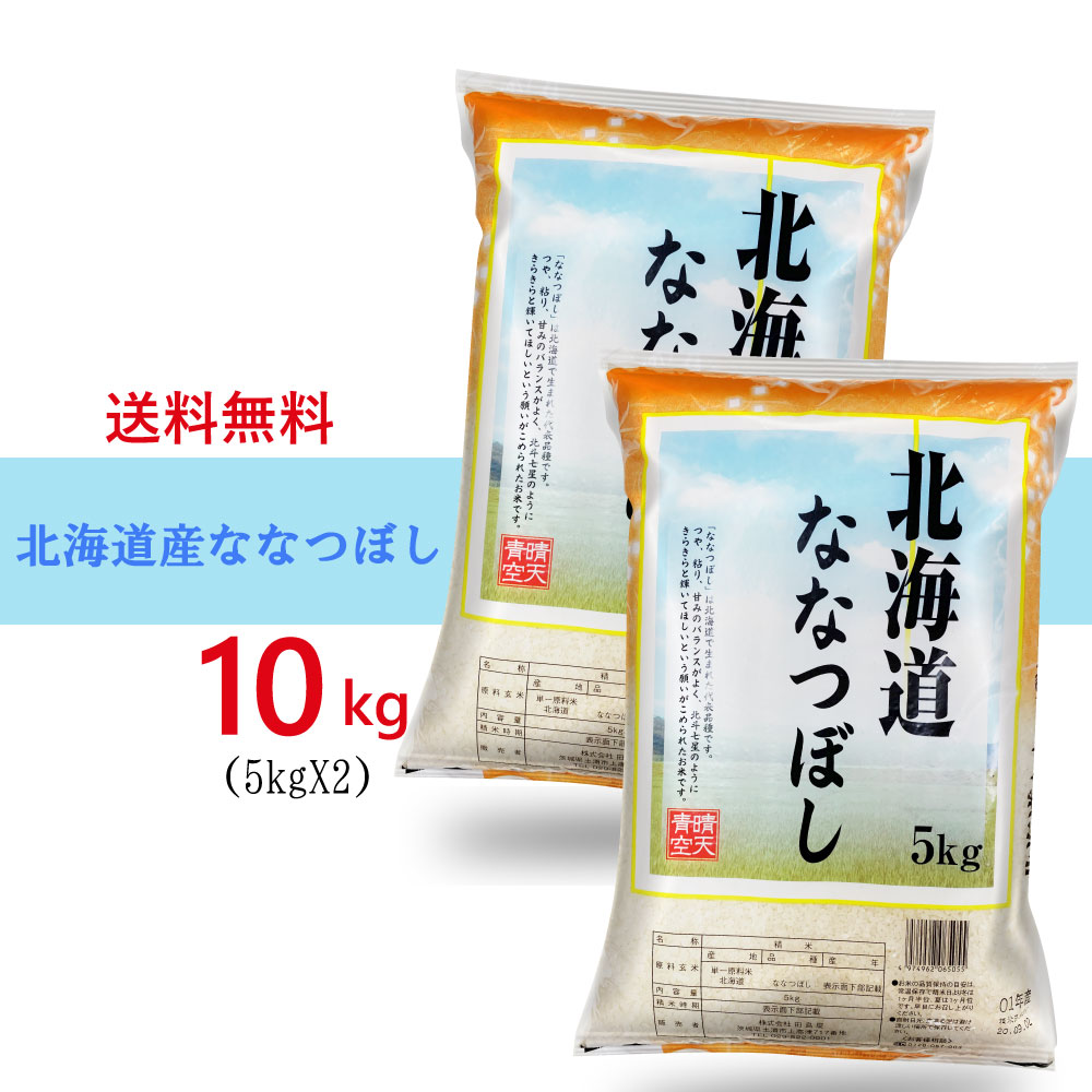 期間限定/送料無料　ななつぼし 5kgX2袋 北海道米 お米 北海道産...