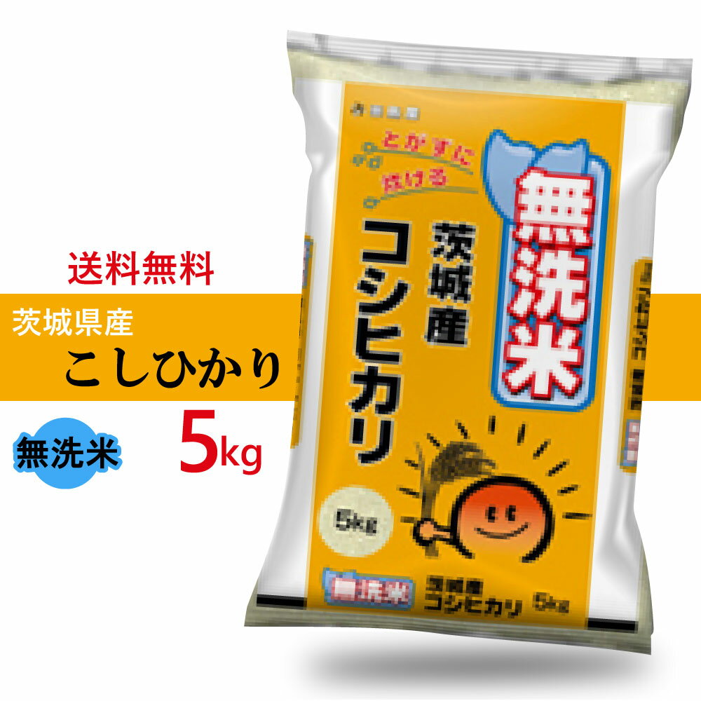 ◆送料無料　無洗米 茨城県産 コシヒカリ 5kg(5キロ)◆ 米 こしひかり 茨城こ...