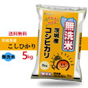 令和5年産 茨城県産 無洗米 コシヒカリ 5kg(5キロ) （※沖縄、離島は除く) 米 こしひかり 茨城こしひかり 茨城米 美味しい米 おいしいお米 お米5キロ 茨城 お弁当 おにぎり 美味しいもの