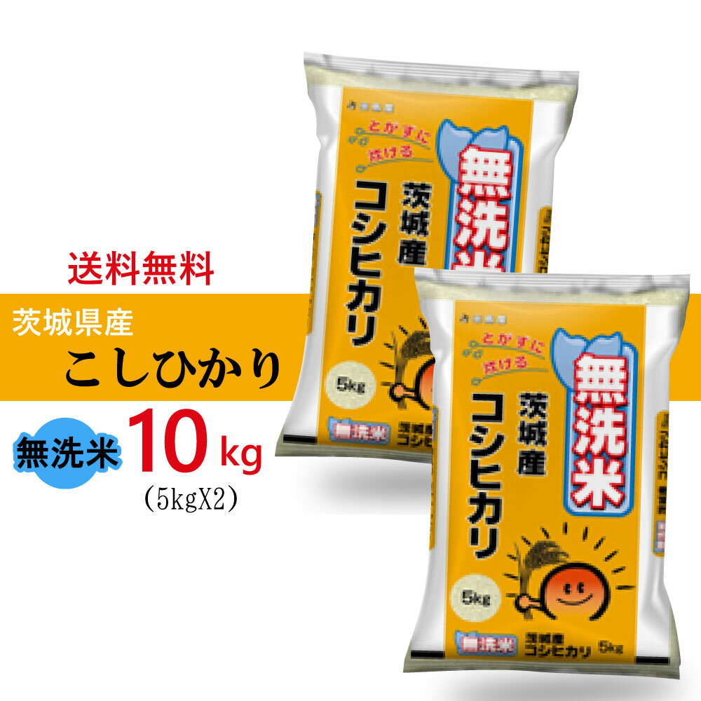 令和5年産 無洗米 茨城県産 コシヒカリ 10kg(10キロ) 米屋直送 （※沖縄 離島は除く) コシヒカリ 無洗米 10kg 送料無料 米 こしひかり 茨城こしひかり 茨城米 お米 茨城 贈り物 贈答