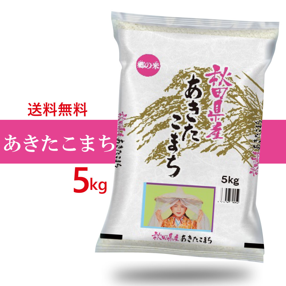 令和5年産 秋田県産　あきたこまち 5kg [ 精米 土づくり実証米 ]　【お米・あきたこまち】　 米　 美味しい米 おいしいお米 お米5キロ　お弁当 おにぎり 美味しいもの 贈り物 贈答　（※沖縄、離島は除く)