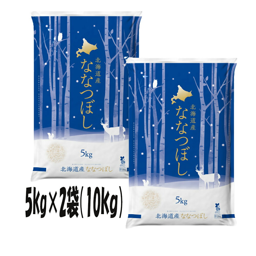 令和5年産 北海道産 ななつぼし 10kg (5kgX2袋) 北海道米 お米 北海道産 （※沖縄 離島は除く) 米屋直送 米