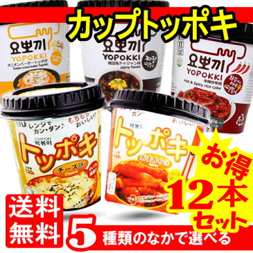 【送料無料】■カップトッポキ（チ−ズ味orあまから味orジャジャン味or激辛味orオニオンバター）12個■ 1ケース/KJ カップトッポキ選べる5種　12個 1ケース トッポギ とっぽき トポギ トポキ/韓国餅/韓国料理