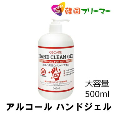 在庫あり アルコール消毒液 ハンドジェル 500ml×1本 韓国製 ウイルス対策 手指 除菌 殺菌 アルコールジェル