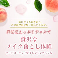 ★通常サイズ200g★送料無料!!セセキラピーチメーキャップクレンジングジェル200g【桃の香り】【無添加】【W洗顔不要】【オイルCUT】【マツエクOK】【敏感肌】【ひきしめ効果】【エイジングケア】