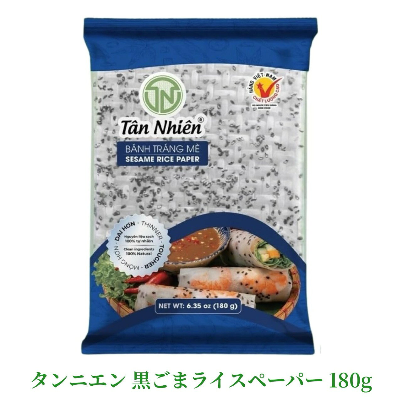 タンニエン 黒ごまライスペーパー 180g ベトナム産 ライスペーパー 生春巻き 焼肉 鍋 ベトナム食材 Tan Nhien