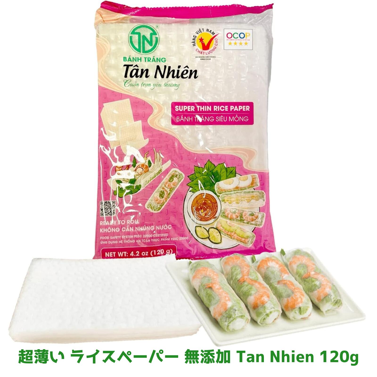 超薄い ライスペーパー 無添加 Tan Nhien 120g 生春巻き用 ライスペーパー 春巻きの皮 ベトナム料理 グルテンフリー Rice Paper Banh Trang Tan Nhien 120gr