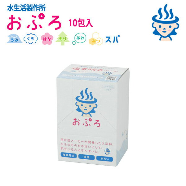 浄水器メーカーが開発した入浴料 おぷろ うみ10包セット BS-B10 送料無料