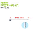 浄水器 浄水器パーツ フレキ吐水口 配管パーツ K13型フレキ吐水口 FT95K13-300 送料無料(北海道 沖縄 離島を除く)