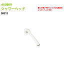 水栓パーツ シャワーヘッド SH212 送料無料(北海道 沖縄 離島を除く)