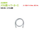 水栓パーツ メタル調シャワーホース SHS-HG 送料無料(北海道 沖縄 離島を除く)