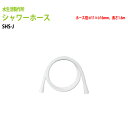 水栓パーツ シャワーホース SHS-J 送料無料(北海道 沖縄 離島を除く)