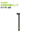 給水栓 水栓取付脚ロング 仙徳 STL11-MS 送料無料(北海道 沖縄 離島を除く)