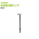 給水栓 水栓取付脚ロング STL11 送料無料(北海道 沖縄 離島を除く)