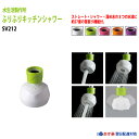 節水 蛇口につける キッチン シャワー ふりふり首振り節水キッチンシャワー SV212 節水率40〜50% 蛇口に簡単取り付け 送料無料 定形外郵便発送 蛇口 ...