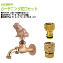 万能ホーム胴長水栓 蛇口(カエル)+ワンタッチニップル(真鍮)+ホースジョイントニップル(ゴールド)のセット BHD13-FR+G203WN13K+G208HN...