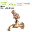ガーデニング水栓 万能ホーム胴長水栓(カエル) BHD13-FR 送料無料(北海道 沖縄 離島を除く)蛇口 動物ハンドル 庭用 屋外