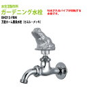 ガーデニング水栓 万能ホーム胴長水栓(カエル・メッキ) BHD13-FRM 送料無料(北海道 沖縄 離島を除く)蛇口 動物ハンドル 庭用 屋外