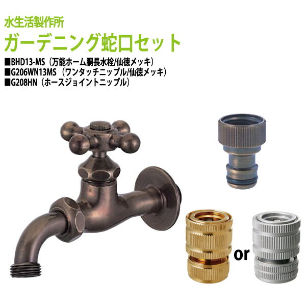 万能ホーム胴長水栓蛇口（仙徳メッキ）+ワンタッチニップル（仙徳メッキ）+ホースジョイントニップルのセット BHD13-…