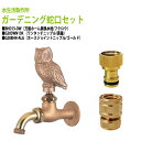 万能ホーム胴長水栓 蛇口(フクロウ)+ワンタッチニップル(真鍮)+ホースジョイントニップル(ゴールド)のセット BHD13-OW+G203WN13K+G208H...