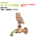 ガーデニング水栓 万能ホーム胴長水栓 (フクロウ) BHD13-OW 送料無料(北海道 沖縄 離島を除く)蛇口 動物ハンドル 庭用 屋外