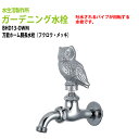 ガーデニング水栓 万能ホーム胴長水栓 (フクロウ・メッキ) BHD13-OWM 送料無料(北海道 沖縄 離島を除く)蛇口 動物ハンドル 庭用 屋外