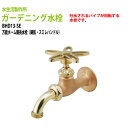 万能ホーム胴長水栓 蛇口 鋳肌 スミレハンドル BHD13-SE 送料無料 水栓の先端はネジ状 いろいろな金具の取付が出来る送料無料(北海道 沖縄 離島を除く)