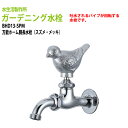 ガーデニング水栓 万能ホーム胴長水栓(スズメ・メッキ) BHD13-SPM 送料無料(北海道 沖縄 離島を除く)蛇口 動物ハンドル 庭用 屋外