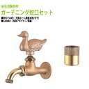 万能ホーム胴長水栓 蛇口(カモ)+泡沫アダプター(真鍮)のセット BHD13-WD+G206AD 送料無料(北海道 沖縄 離島を除く)