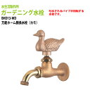 ガーデニング水栓 万能ホーム胴長水栓 (カモ) BHD13-WD 送料無料(北海道 沖縄 離島を除く)蛇口 動物ハンドル 庭用 屋外