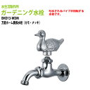 ガーデニング水栓 万能ホーム胴長水栓(カモ・メッキ) BHD13-WDM 送料無料(北海道 沖縄 離島を除く)蛇口 動物ハンドル 庭用 屋外