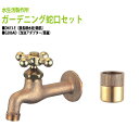胴長横水栓 蛇口(鋳肌)+泡沫アダプター(真鍮)のセット DN13-E+G206AD 送料無料(北海道 沖縄 離島を除く)