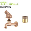 胴長横水栓 蛇口(カエル)+泡沫アダプター(真鍮)のセット DN13-FR+G206AD 送料無料(北海道 沖縄 離島を除く)