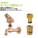 胴長横水栓 蛇口(カエル)+ワンタッチニップル(真鍮)+ホースジョイントニップル(ゴールド)のセット DN13-FR+G203WN13K+G208HN-ALG ...