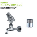 胴長横水栓 蛇口(カエル・メッキ)+泡沫アダプター(メッキ)のセット DN13-FRM+G206AD-M 送料無料(北海道 沖縄 離島を除く)