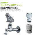 胴長横水栓 蛇口(カエル・メッキ)+ワンタッチニップル(メッキ)+ホースジョイントニップル(シルバー)のセット DN13-FRM+G203WN13M+G208H...
