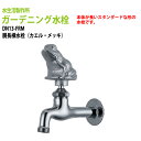 ガーデニング水栓 横水栓 胴長横水栓 蛇口 動物ハンドル (カエル・メッキ) DN13-FRM ハンドル おしゃれ 庭用 蛇口 屋外 水生活製作所