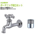 胴長横水栓 蛇口(メッキ)+泡沫アダプター(メッキ)のセット DN13-M+G206AD-M 送料無料(北海道 沖縄 離島を除く)
