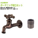 胴長横水栓 蛇口(仙徳メッキ)+泡沫アダプター(仙徳メッキ)のセット DN13-MS+G206AD-MS 送料無料(北海道 沖縄 離島を除く)