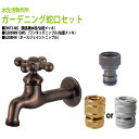 胴長横水栓 蛇口(仙徳メッキ)+ワンタッチニップル(仙徳メッキ)+ホースジョイントニップルのセット DN13-MS+G206WN13MS+G208HN 送料無料...