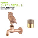 胴長横水栓 蛇口(フクロウ)+泡沫アダプター(真鍮)のセット DN13-OW+G206AD 送料無料(北海道 沖縄 離島を除く)