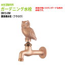ガーデニング水栓 横水栓 胴長横水栓 蛇口 動物ハンドル (フクロウ) DN13-OW ハンドル おしゃれ 庭用 蛇口 屋外 水生活製作所